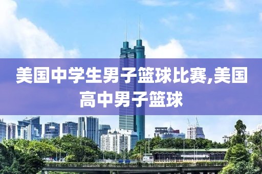 美国中学生男子篮球比赛,美国高中男子篮球