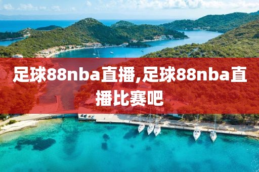 足球88nba直播,足球88nba直播比赛吧