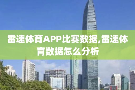 雷速体育APP比赛数据,雷速体育数据怎么分析
