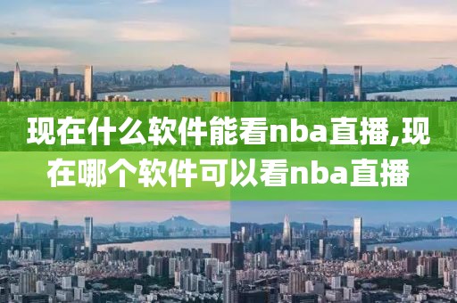 现在什么软件能看nba直播,现在哪个软件可以看nba直播