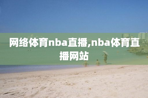网络体育nba直播,nba体育直播网站