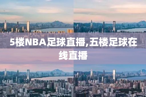 5楼NBA足球直播,五楼足球在线直播