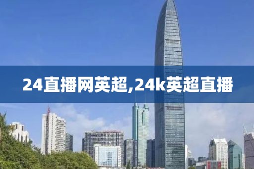 24直播网英超,24k英超直播