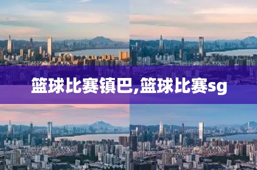 篮球比赛镇巴,篮球比赛sg