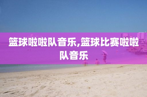 篮球啦啦队音乐,篮球比赛啦啦队音乐