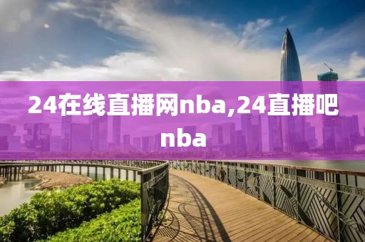 24在线直播网nba,24直播吧nba