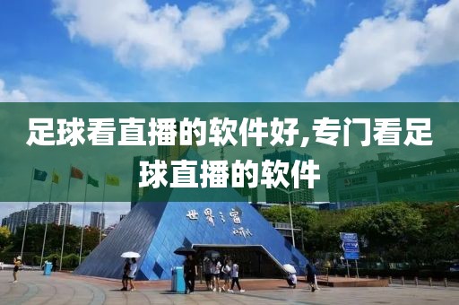 足球看直播的软件好,专门看足球直播的软件