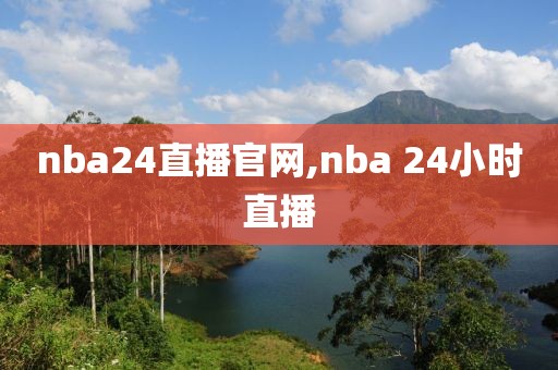 nba24直播官网,nba 24小时直播