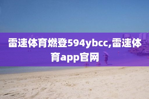 雷速体育燃登594ybcc,雷速体育app官网