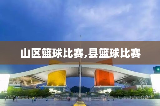 山区篮球比赛,县篮球比赛