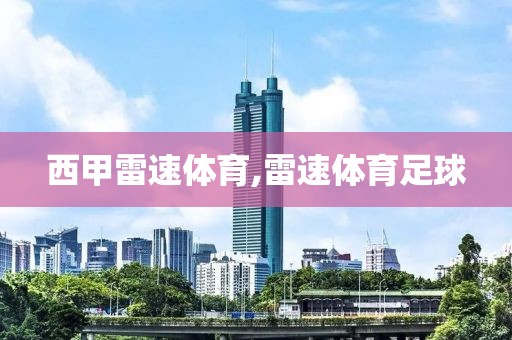 西甲雷速体育,雷速体育足球