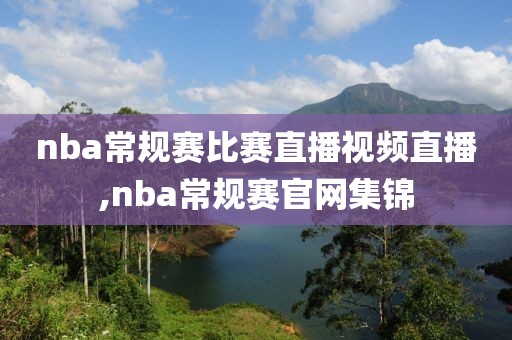 nba常规赛比赛直播视频直播,nba常规赛官网集锦
