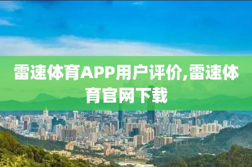 雷速体育APP用户评价,雷速体育官网下载