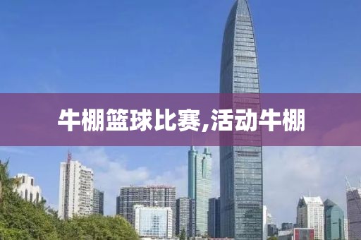 牛棚篮球比赛,活动牛棚