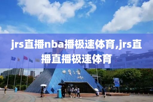 jrs直播nba播极速体育,jrs直播直播极速体育
