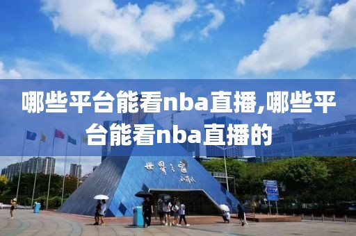 哪些平台能看nba直播,哪些平台能看nba直播的