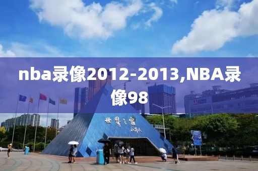 nba录像2012-2013,NBA录像98