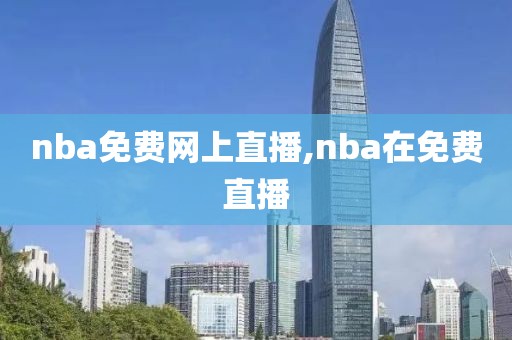 nba免费网上直播,nba在免费直播