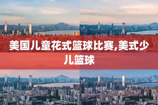 美国儿童花式篮球比赛,美式少儿篮球