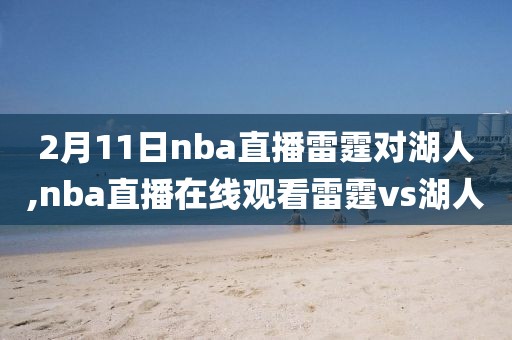 2月11日nba直播雷霆对湖人,nba直播在线观看雷霆vs湖人