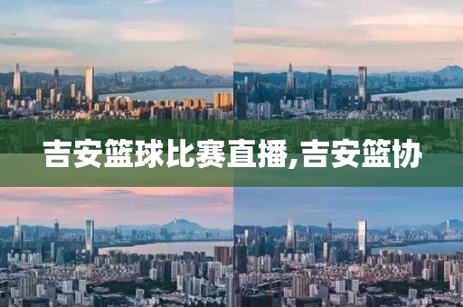 吉安篮球比赛直播,吉安篮协
