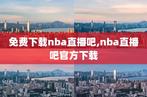 免费下载nba直播吧,nba直播吧官方下载