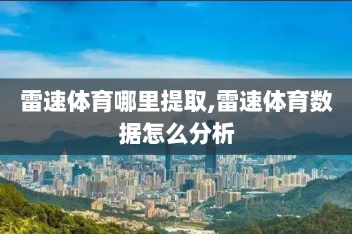 雷速体育哪里提取,雷速体育数据怎么分析