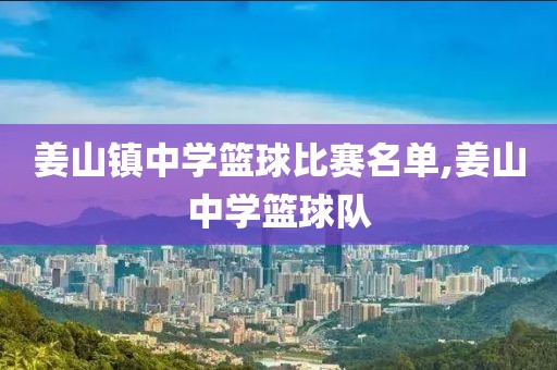 姜山镇中学篮球比赛名单,姜山中学篮球队