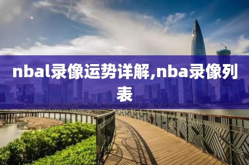 nbal录像运势详解,nba录像列表