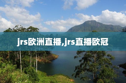 jrs欧洲直播,jrs直播欧冠