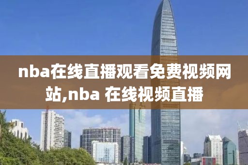 nba在线直播观看免费视频网站,nba 在线视频直播