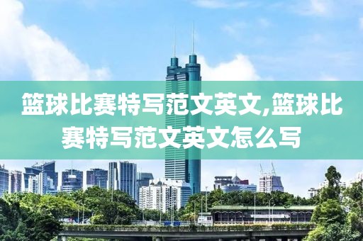 篮球比赛特写范文英文,篮球比赛特写范文英文怎么写