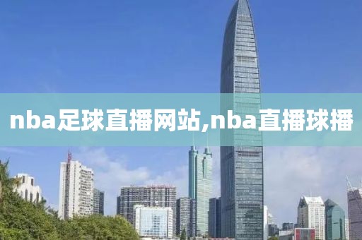 nba足球直播网站,nba直播球播