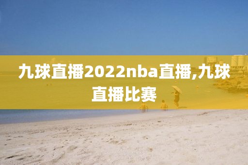 九球直播2022nba直播,九球直播比赛