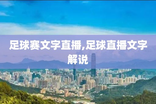 足球赛文字直播,足球直播文字解说