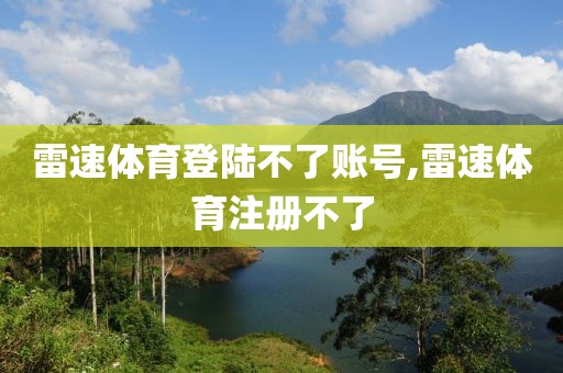 雷速体育登陆不了账号,雷速体育注册不了