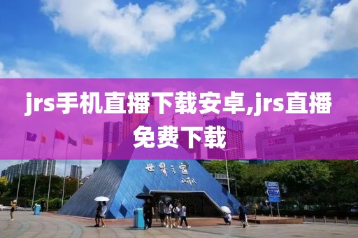 jrs手机直播下载安卓,jrs直播免费下载