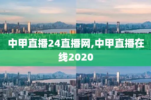 中甲直播24直播网,中甲直播在线2020