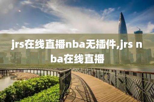 jrs在线直播nba无插件,jrs nba在线直播