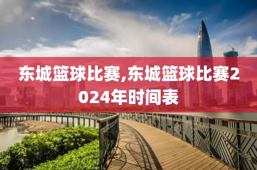 东城篮球比赛,东城篮球比赛2024年时间表