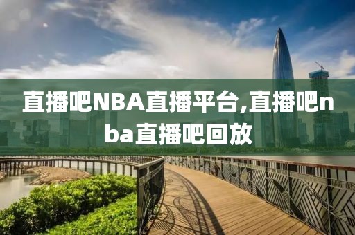 直播吧NBA直播平台,直播吧nba直播吧回放