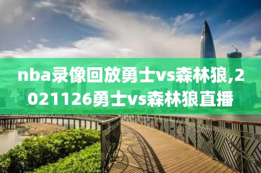 nba录像回放勇士vs森林狼,2021126勇士vs森林狼直播