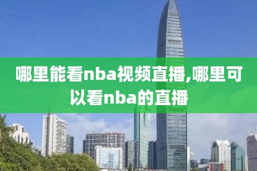 哪里能看nba视频直播,哪里可以看nba的直播