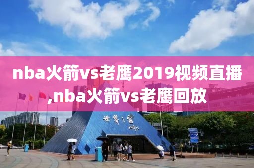 nba火箭vs老鹰2019视频直播,nba火箭vs老鹰回放