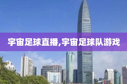 宇宙足球直播,宇宙足球队游戏