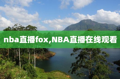 nba直播fox,NBA直播在线观看