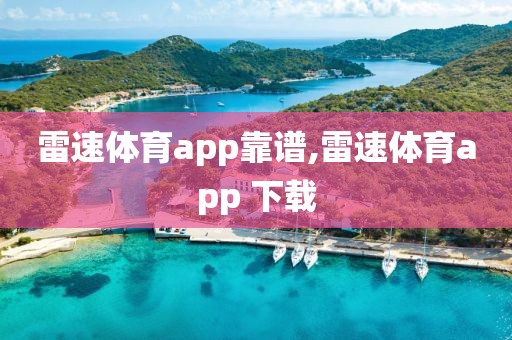 雷速体育app靠谱,雷速体育app 下载