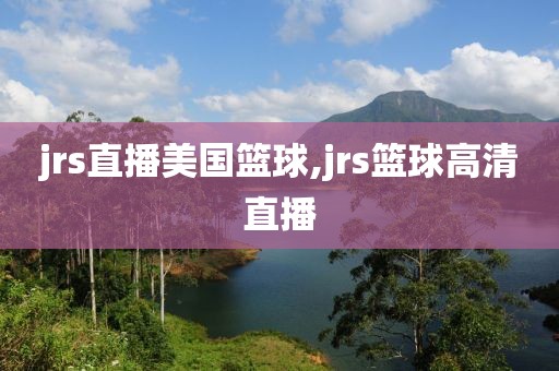 jrs直播美国篮球,jrs篮球高清直播