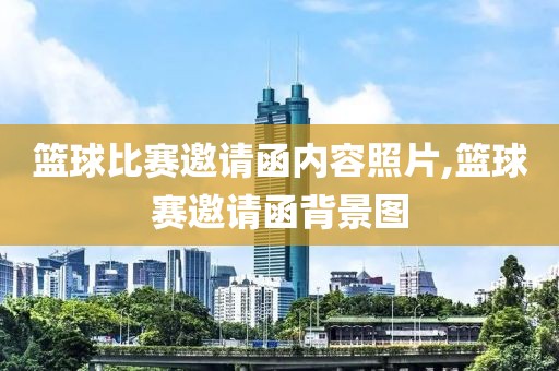 篮球比赛邀请函内容照片,篮球赛邀请函背景图