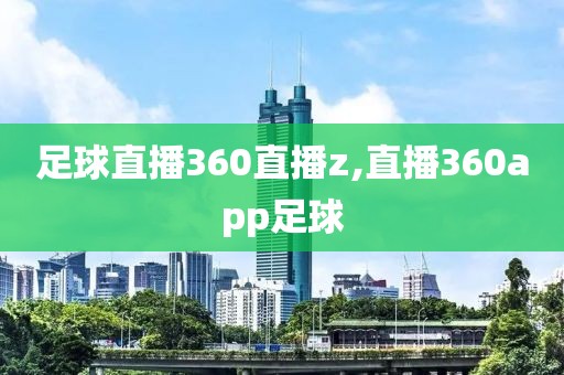 足球直播360直播z,直播360app足球